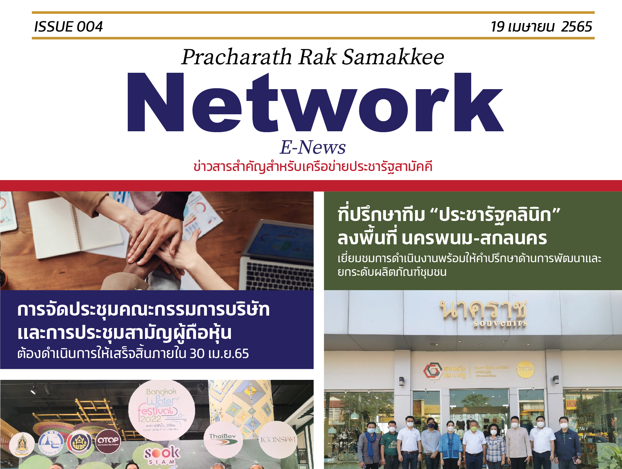 E-News ฉบับที่ 004 ประจำวันที่ 19 เมษายน 2565